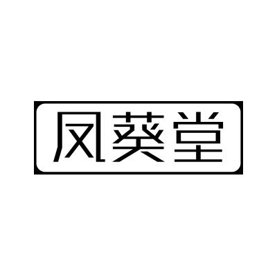 凤葵堂