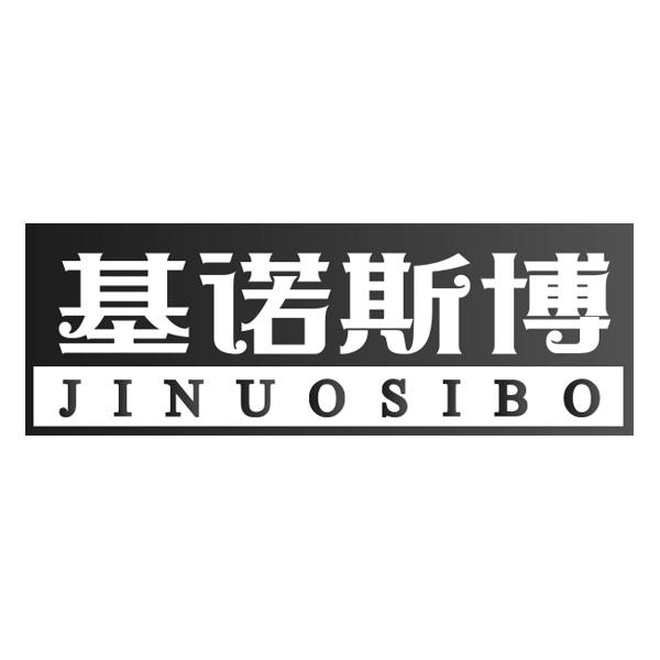 基诺斯博JINUOSIBO