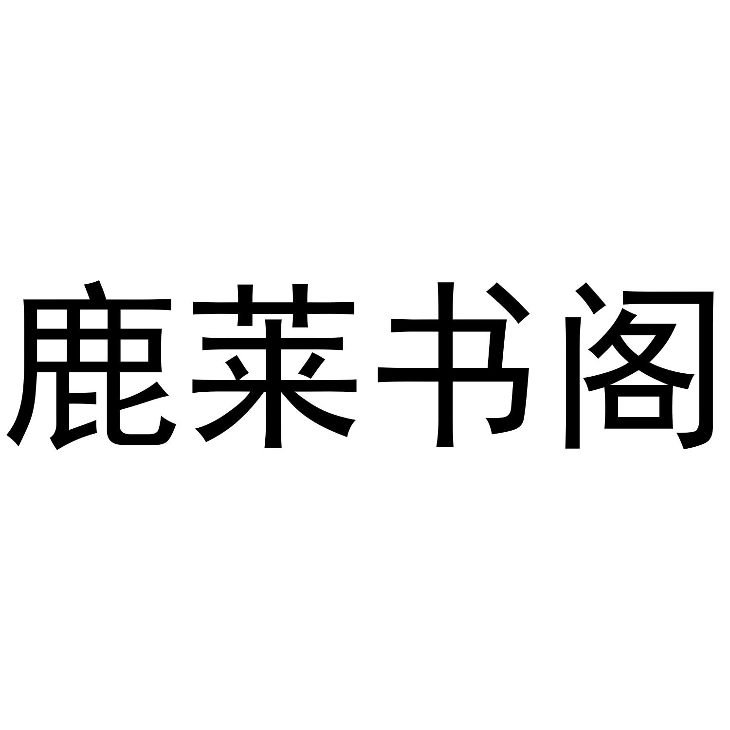 鹿莱书阁