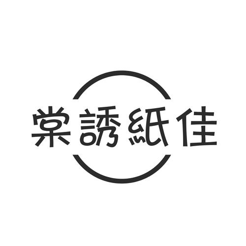 棠诱纸佳