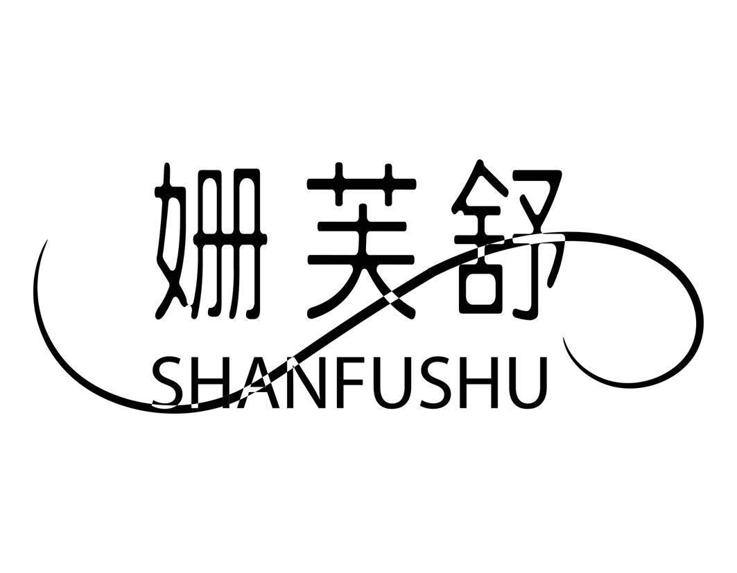 姗芙舒SHANFUSHU