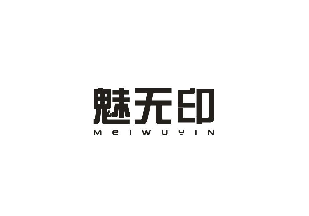 魅无印
