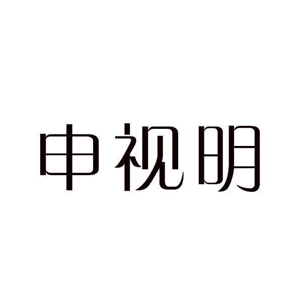 申视明