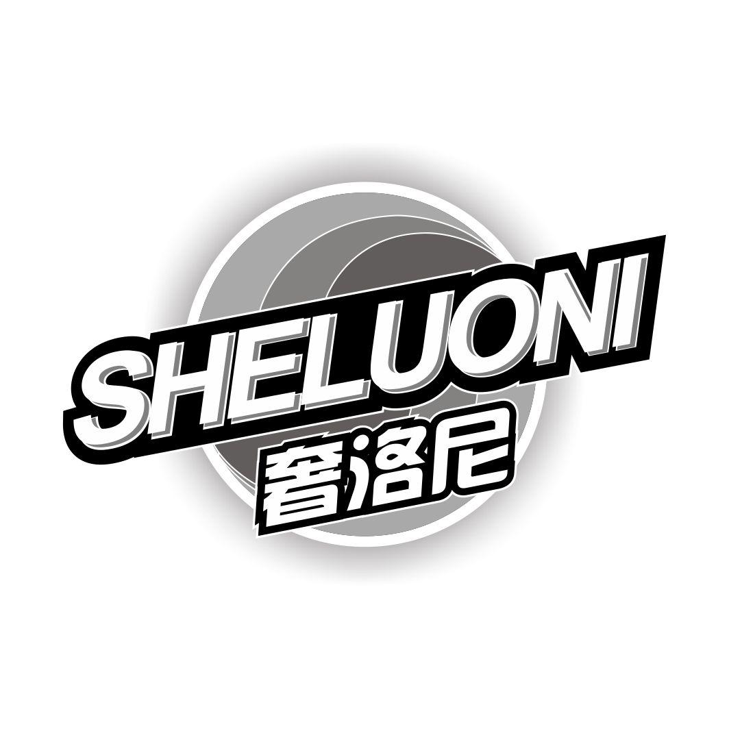奢洛尼