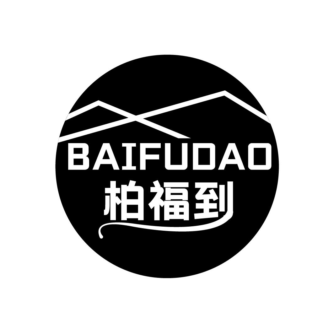 柏福到
BAIFUDAO