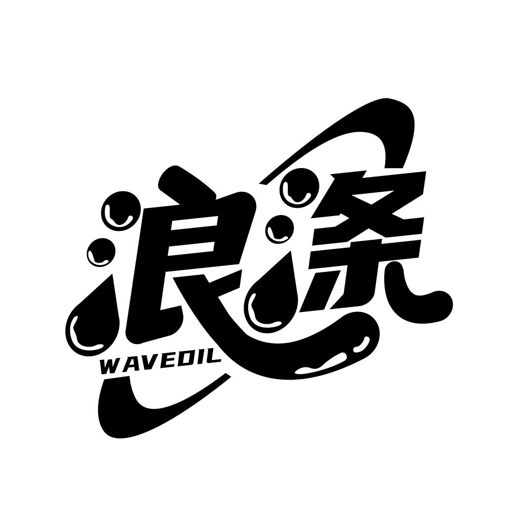 浪涤 WAVEDIL