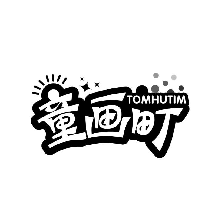 童画町
TOMHUTIM