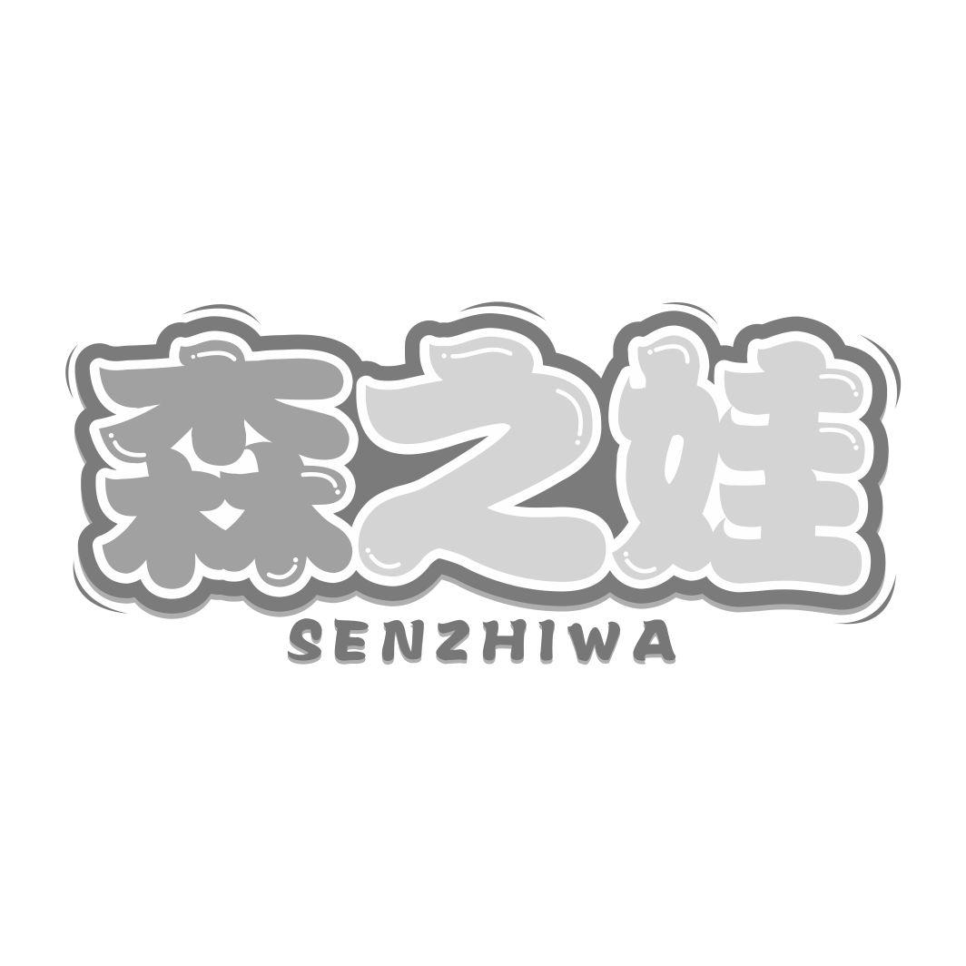 森之娃