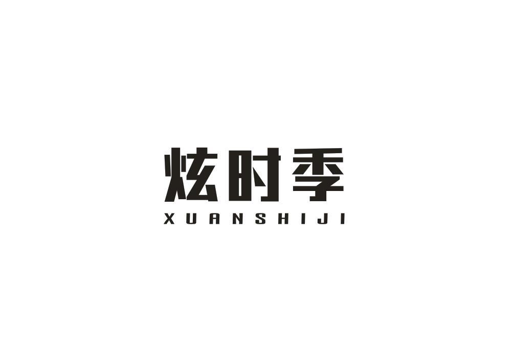 炫时季