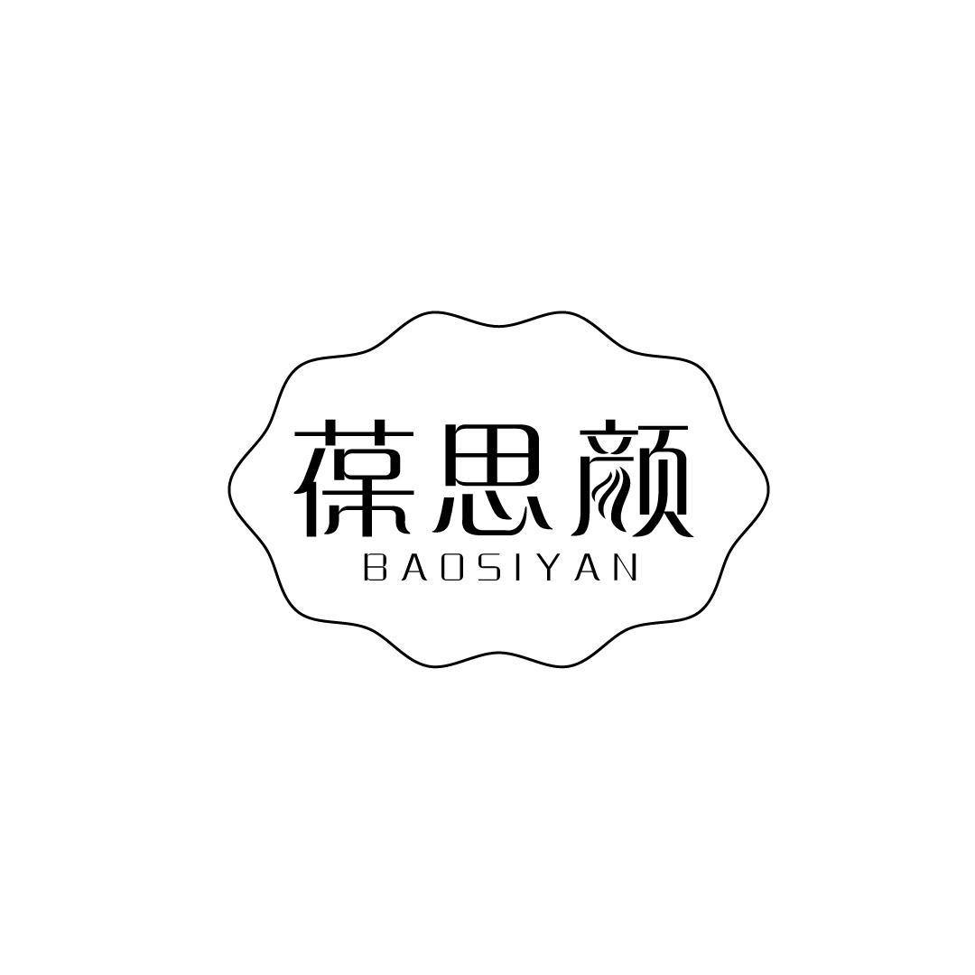 葆思颜