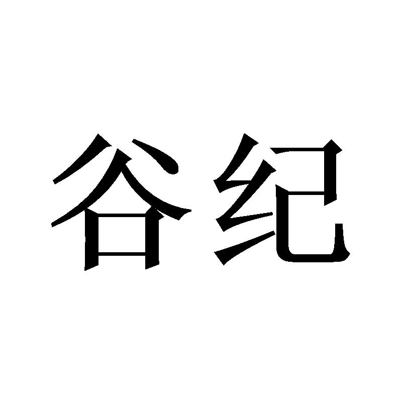 谷纪