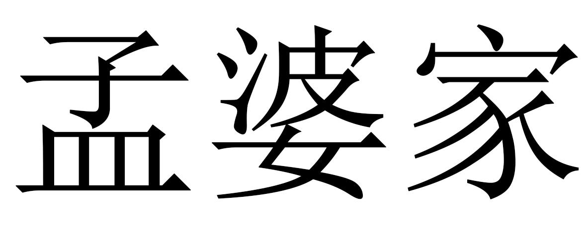 孟婆家