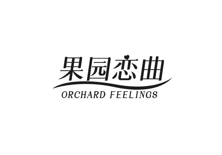 果园恋曲 ORCHARD FEELINGS