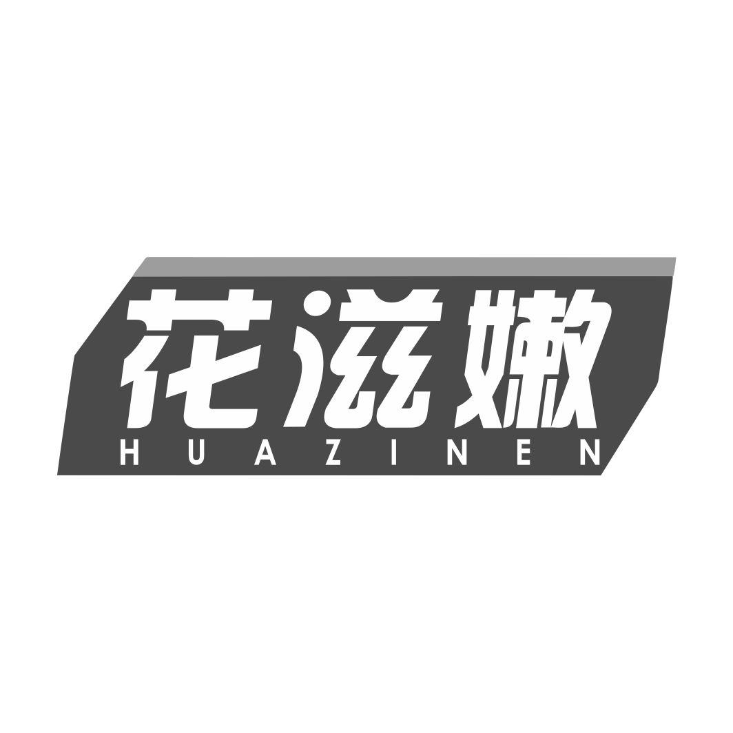 花滋嫩HUAZINEN