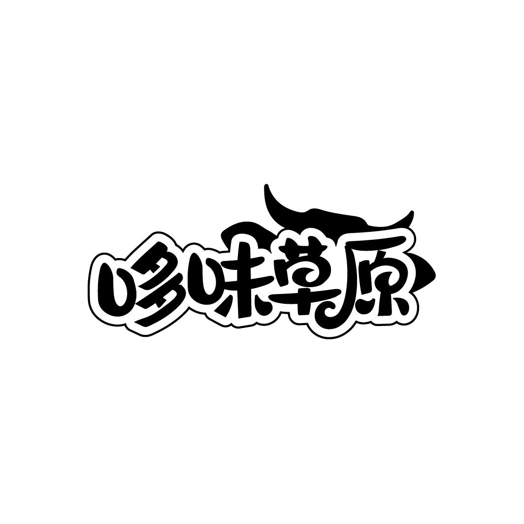 哆味草原