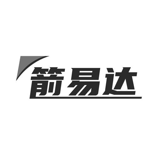 箭易达