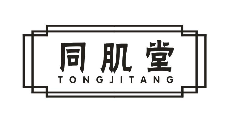 同肌堂