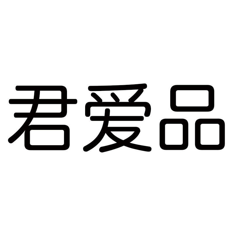 君爱品