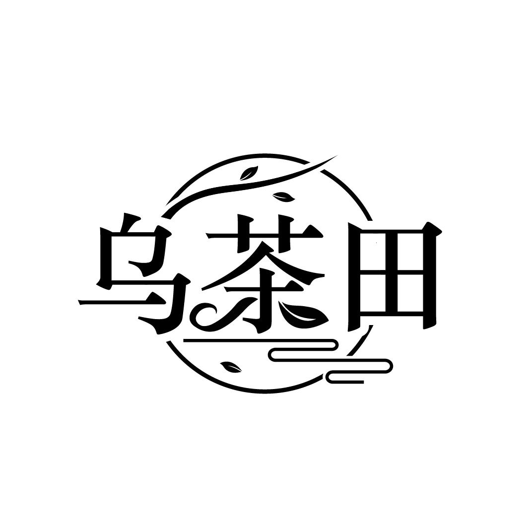 乌茶田
