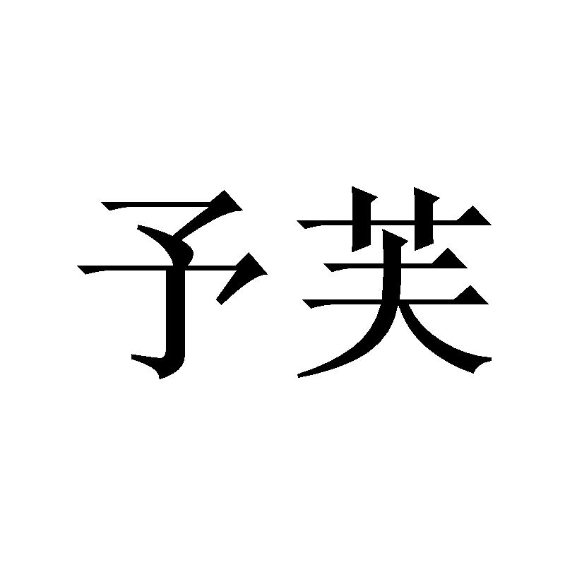 予芙