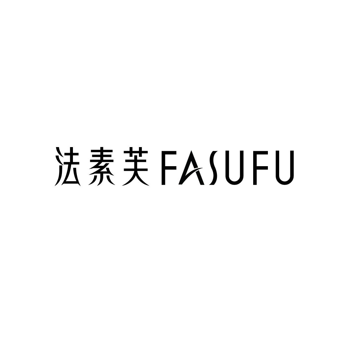 法素芙
