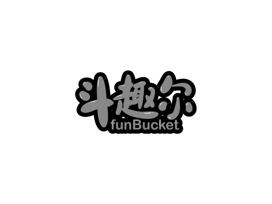 斗趣尔 FUNBUCKET