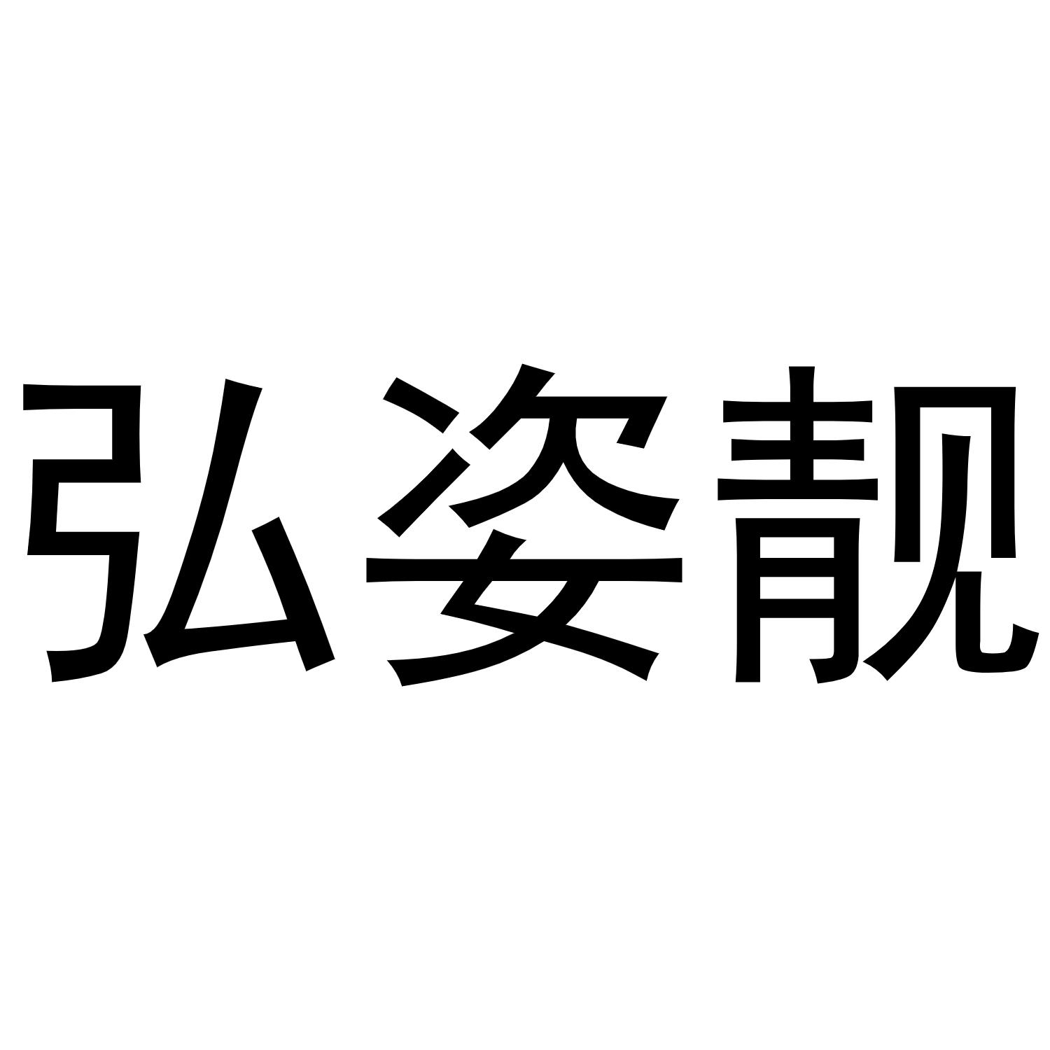 弘姿靓