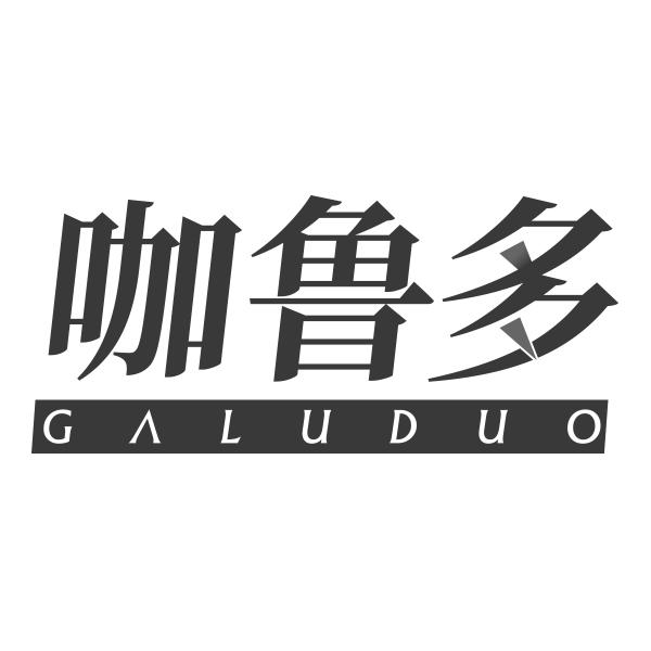 咖鲁多GALUDUO