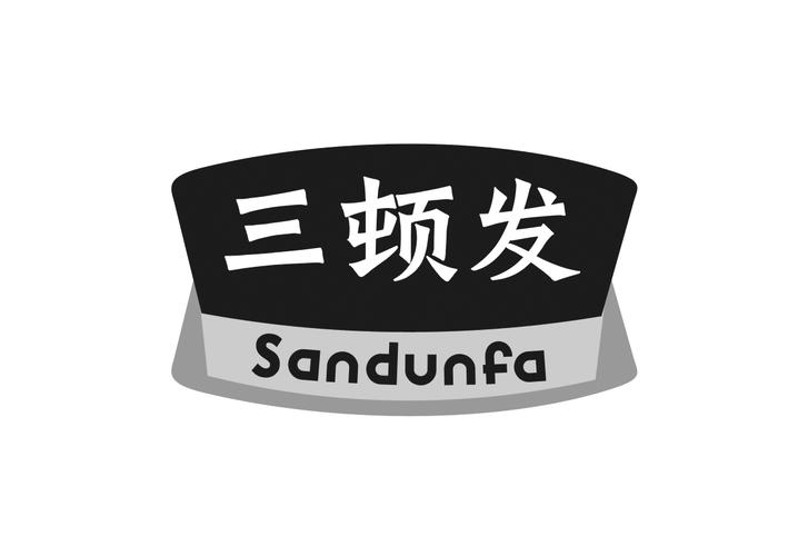 三顿发