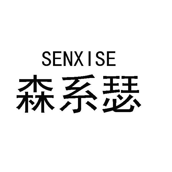 森系瑟