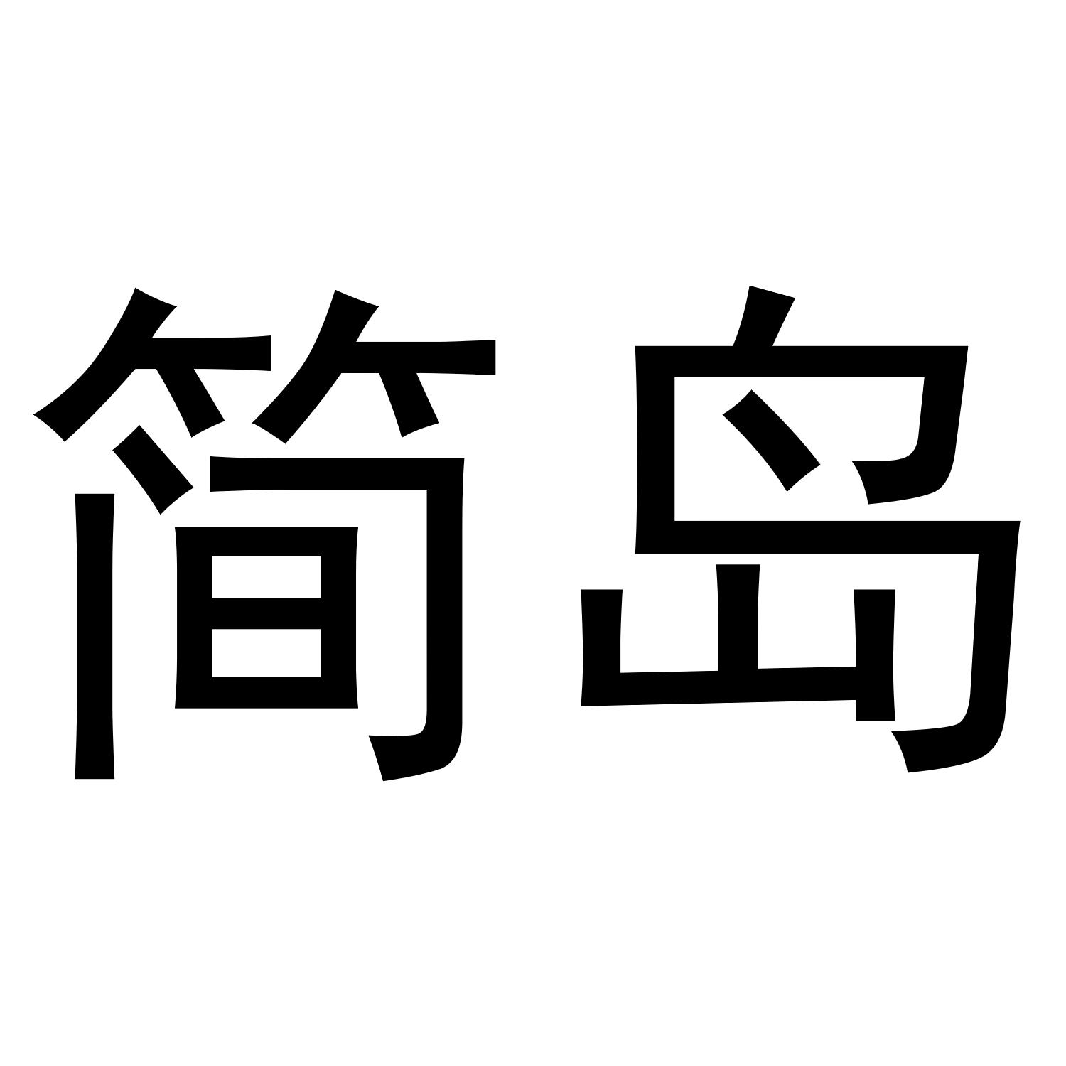 简岛