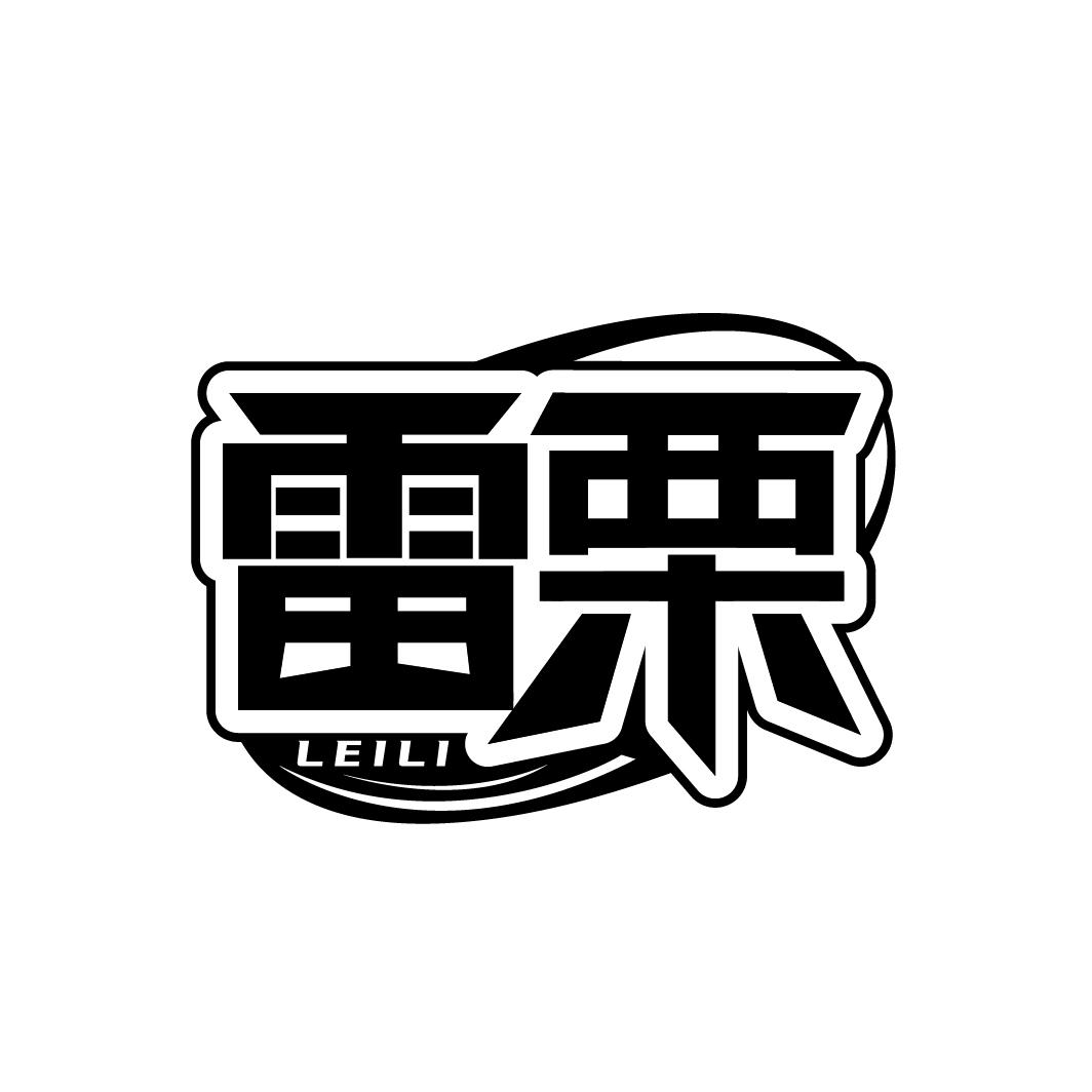 雷栗
LEILI