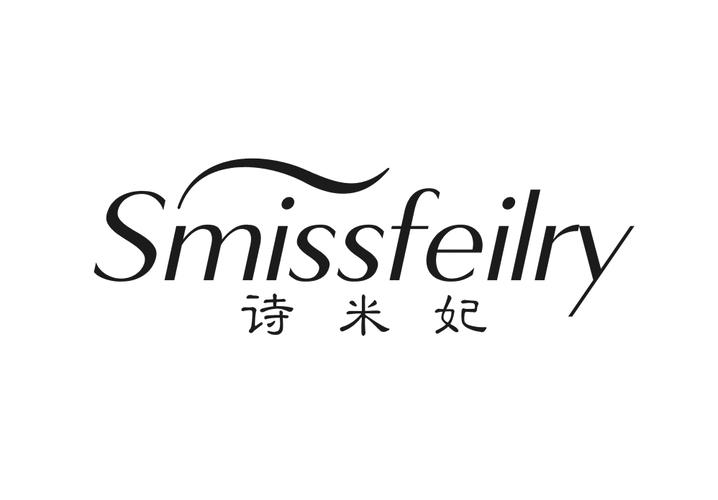 诗米妃 SMISSFEILRY
