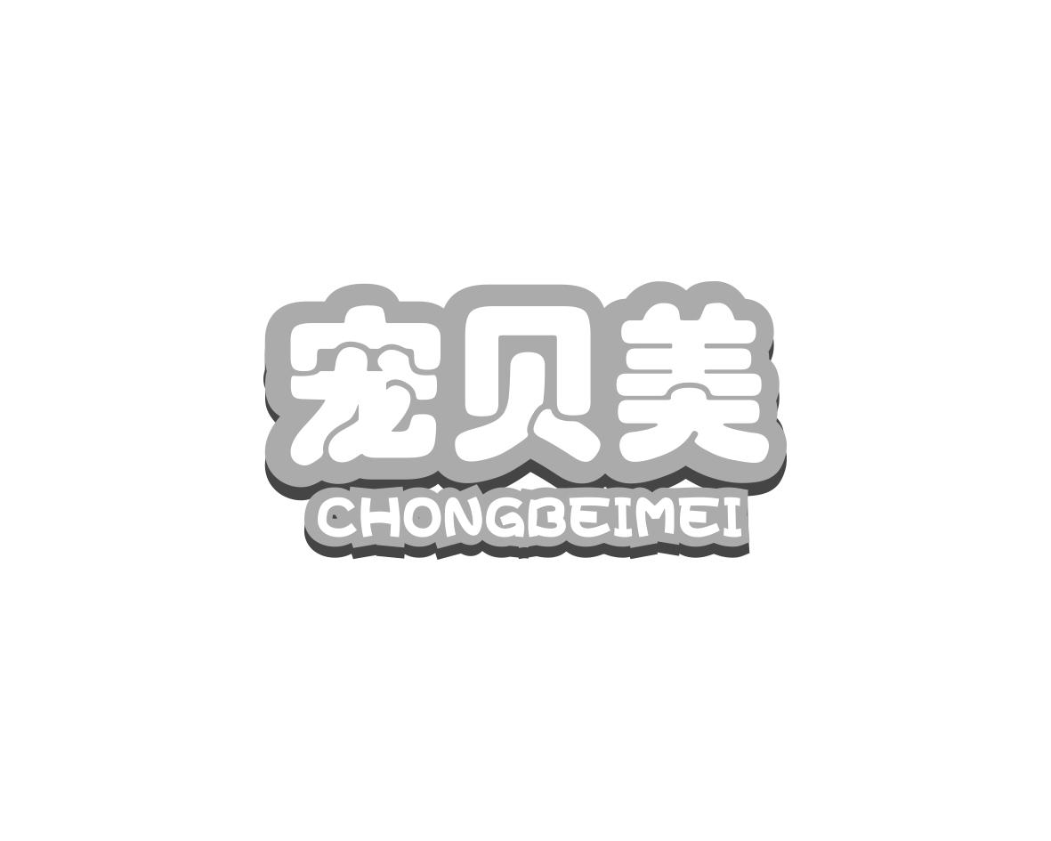 宠贝美