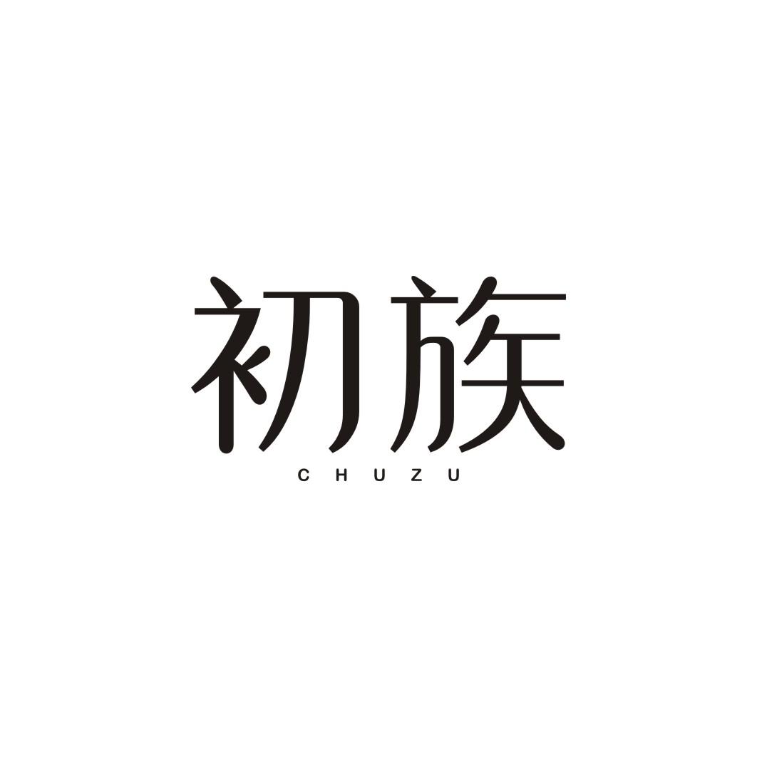 初族CHUZU
