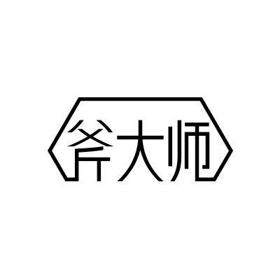 斧大师