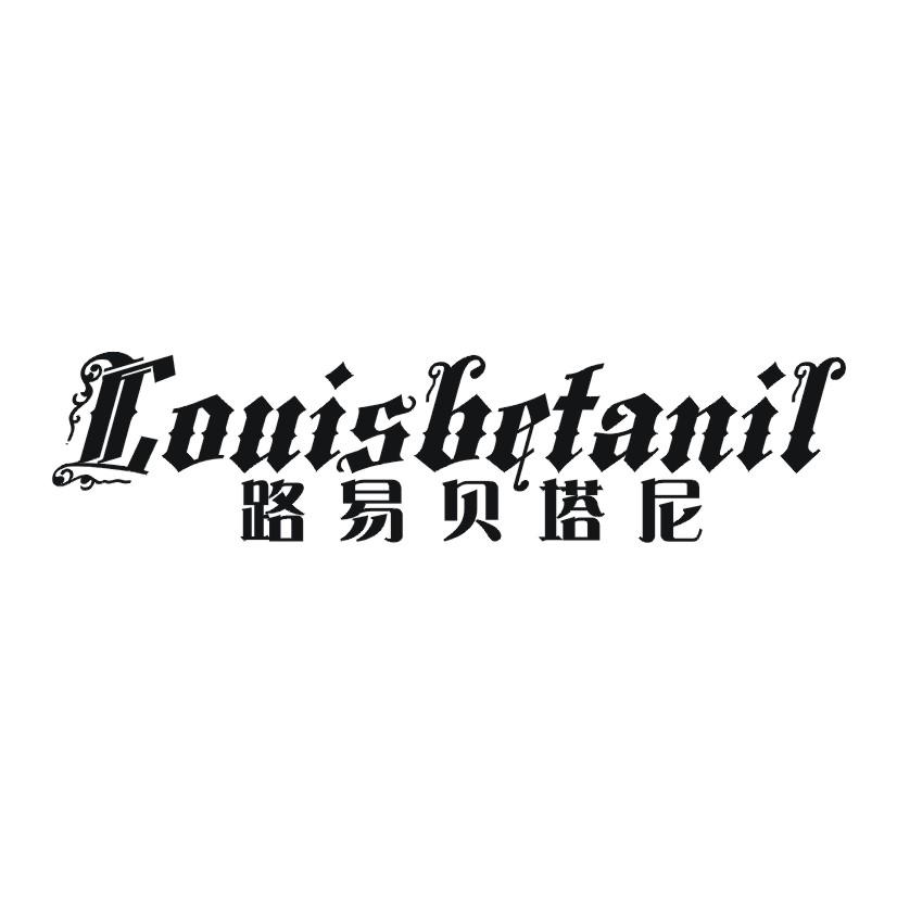 路易贝塔尼 LOUISBETANIL