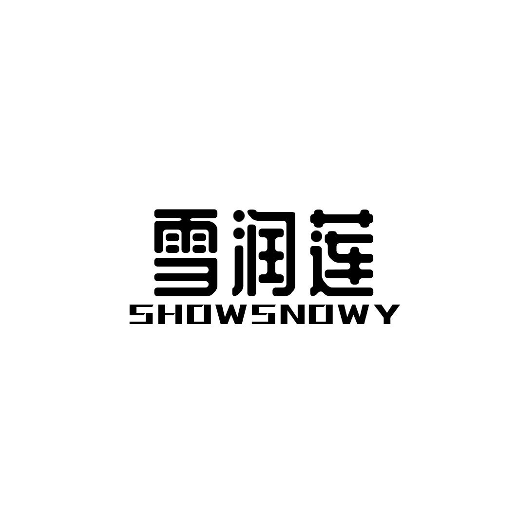 雪润莲 SHOWSNOWY