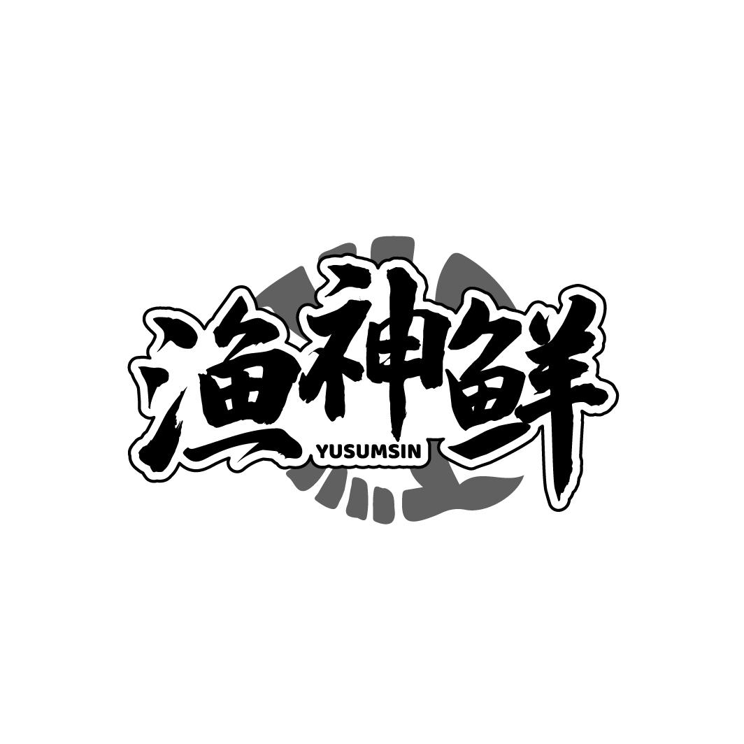 渔神鲜
YUSUMSIN