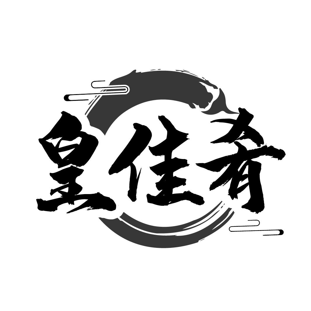 皇佳肴

