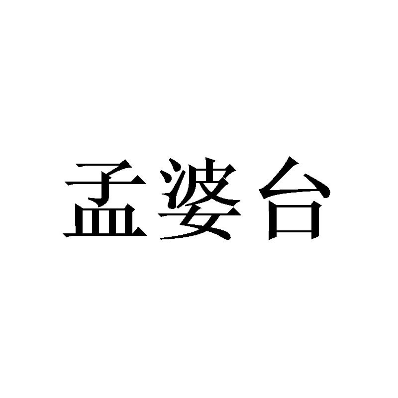 孟婆台