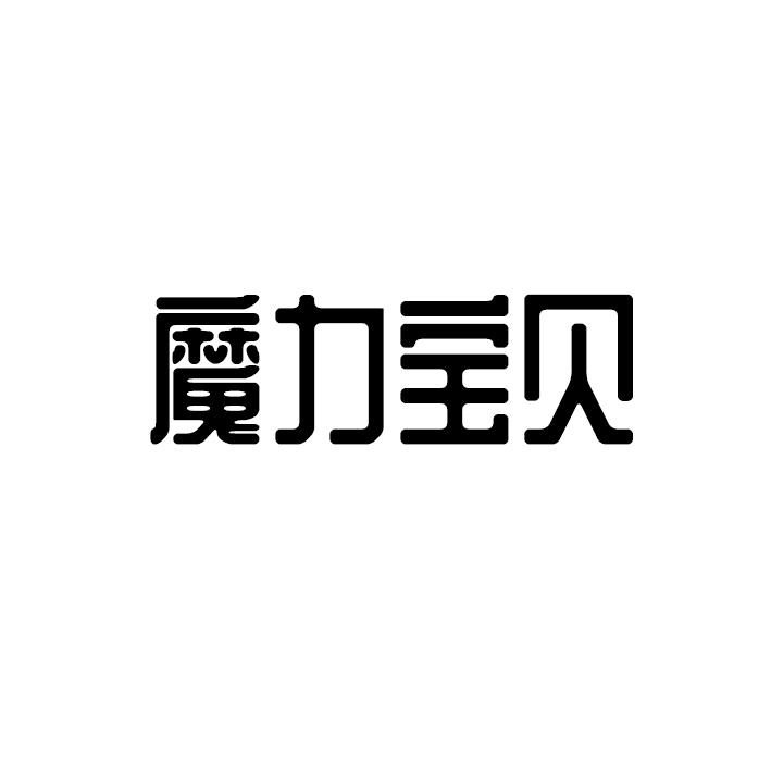 魔力宝贝
