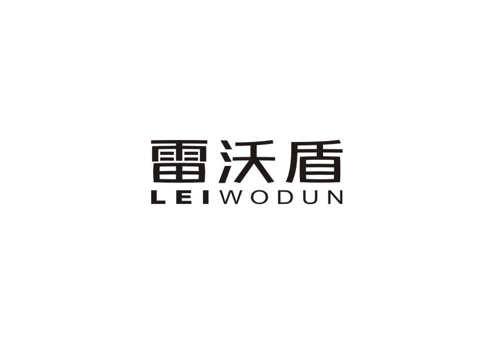 雷沃盾