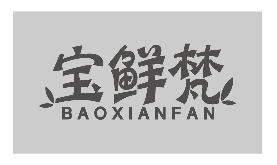 宝鲜梵baoxianfan