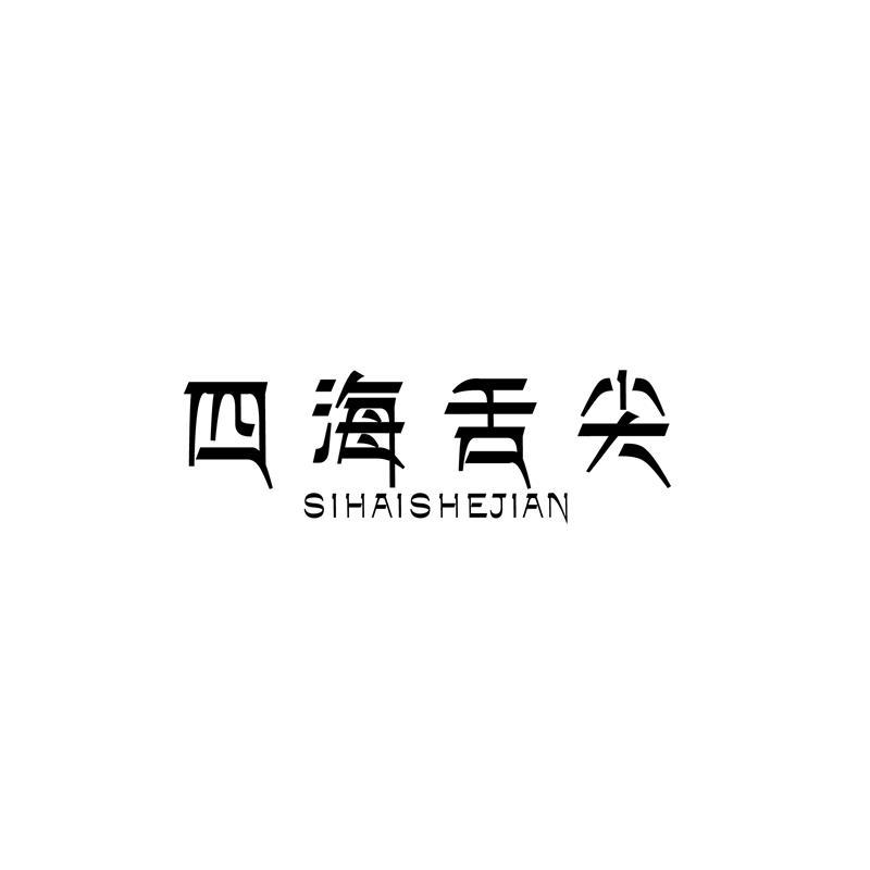 四海舌尖   