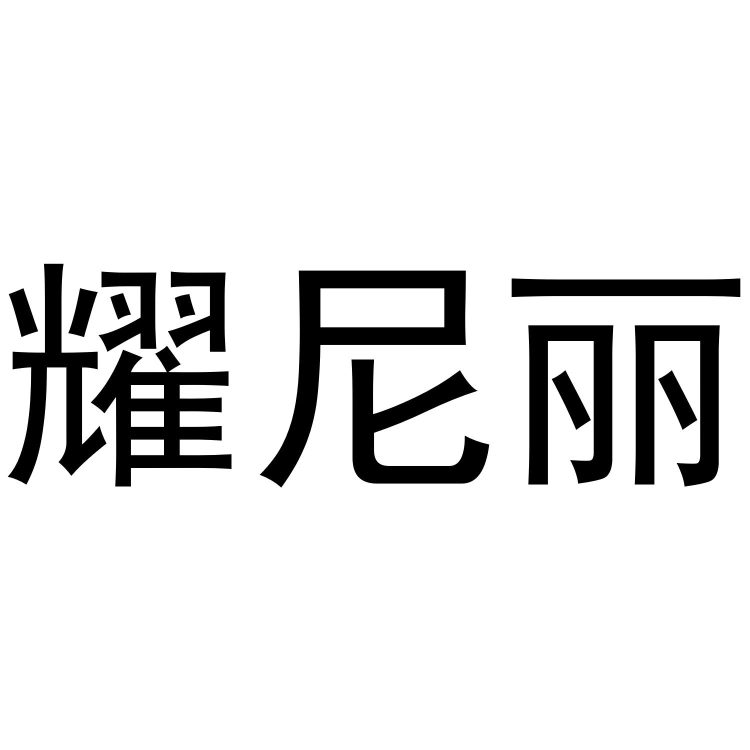 耀尼丽