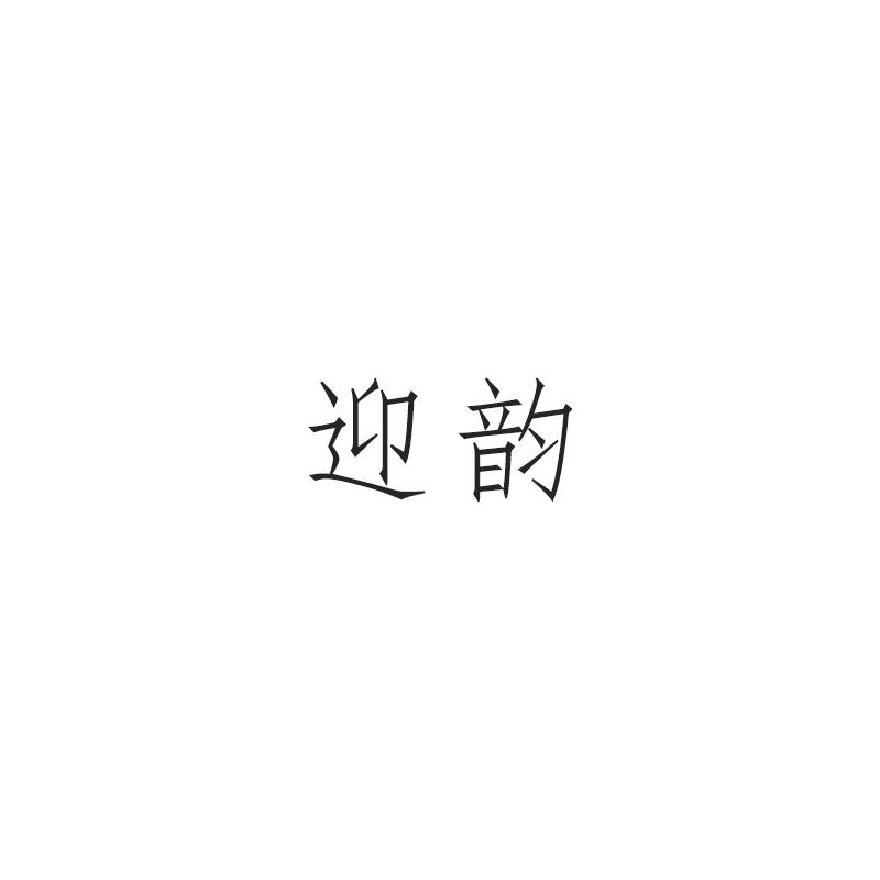 迎韵