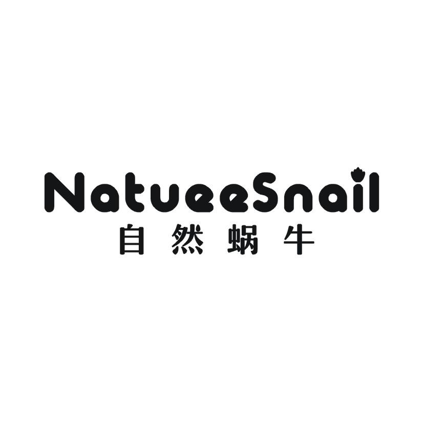 自然蜗牛NATUEESNAIL