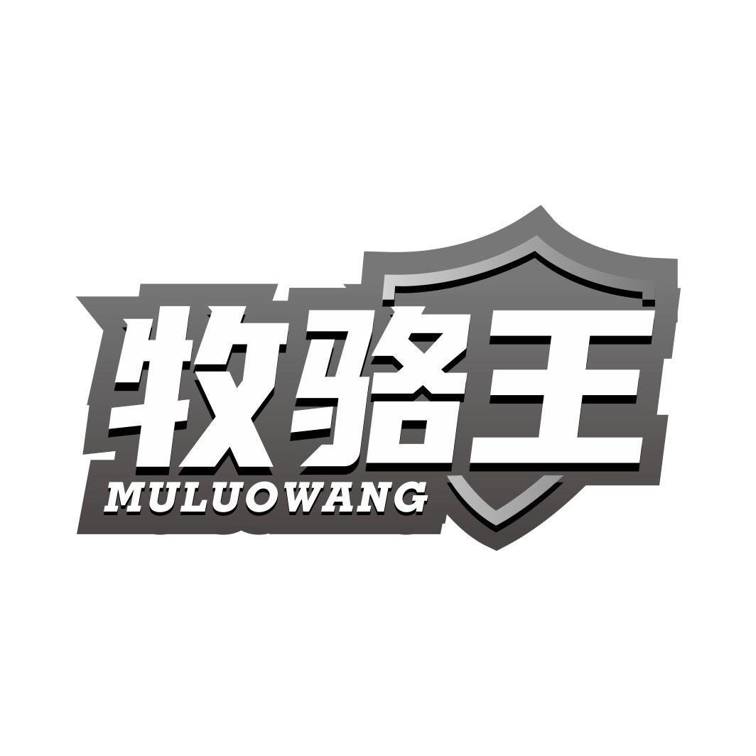 牧骆王