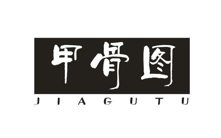 甲骨图